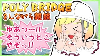 Poly Bridgeをしながら雑談38